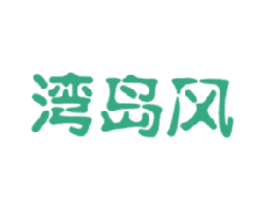 湾岛风 第29类食品商标图样