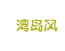 湾岛风 第30类小食配料商标图样