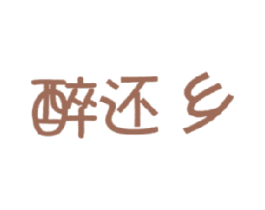 醉还乡 第29类食品商标图样
