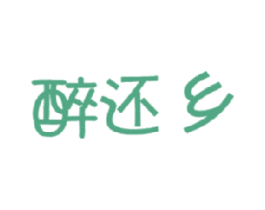 醉还乡 第30类小食配料商标图样