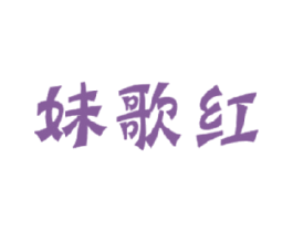 妹歌红 第29类食品商标图样