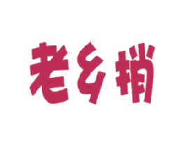 老乡捎 第29类食品商标图样