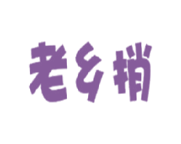 老乡捎 第30类小食配料商标图样