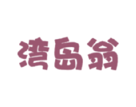 湾岛翁 第29类食品商标图样