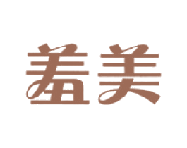 羞美 第30类小食配料商标图样