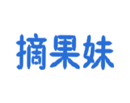 摘果妹 第29类食品商标图样