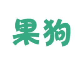 果狗 第30类小食配料商标图样