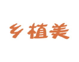 乡植美 第29类食品商标图样