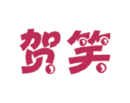 贺笑 第29类食品商标图样