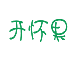 开怀果 第30类小食配料商标图样