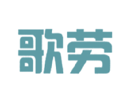 歌劳 第30类小食配料商标图样