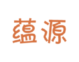 蕴源 第29类食品商标图样