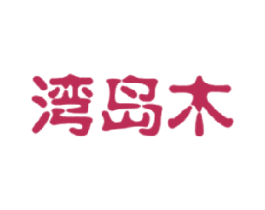 湾岛木 第29类食品商标图样