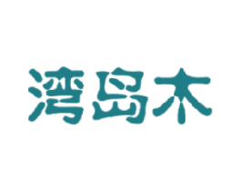 湾岛木 第30类小食配料商标图样