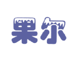 果尔 第30类小食配料商标图样