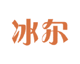 冰尔 第30类小食配料商标图样