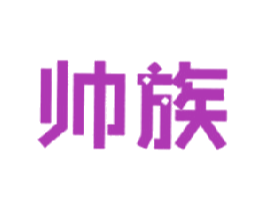 帅族 第30类小食配料商标图样