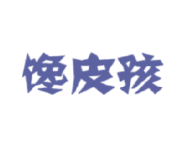 馋皮孩 第29类食品商标图样