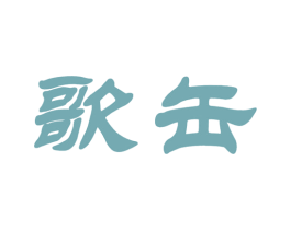 歌缶 第33类酒商标图样