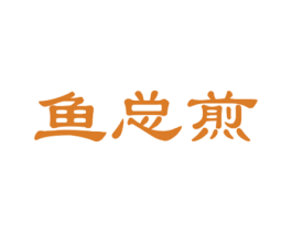 鱼总煎 第35类广告贸易商标图样