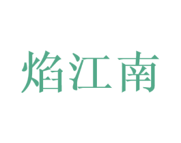 焰江南 第43类餐饮酒店商标图样