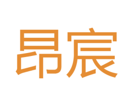 昂宸 第35类广告贸易商标图样
