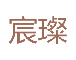 宸璨 第9类科学仪器商标图样