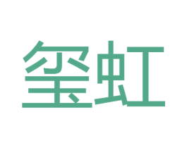 玺虹 第11类家用电器商标图样