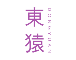 东猿 第25类服装鞋帽商标图样