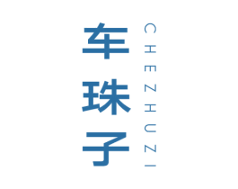 车珠子 第25类服装鞋帽商标图样