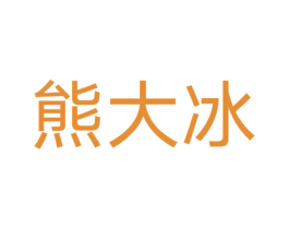 熊大冰 第43类餐饮酒店商标图样