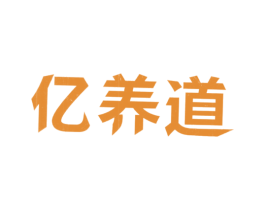 亿养道 第25类服装鞋帽商标图样