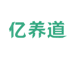 亿养道 第31类水果花木商标图样