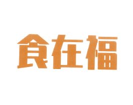 食在福 第35类广告贸易商标图样