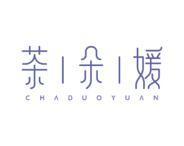 茶朵媛 第3类化妆品商标图样