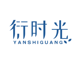 衍时光 第3类化妆品商标图样
