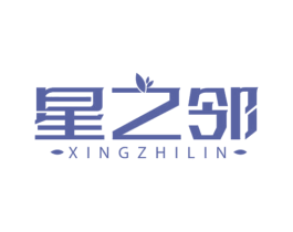 星之邻 第3类化妆品商标图样