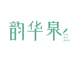 韵华泉 第3类化妆品商标图样