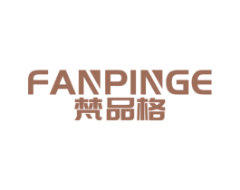 梵品格 第3类化妆品商标图样