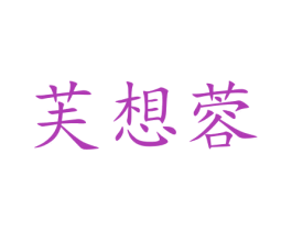 芙想蓉 第3类化妆品商标图样