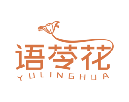 语苓花 第3类化妆品商标图样
