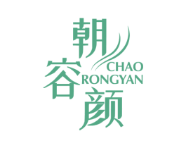 朝容颜 第3类化妆品商标图样