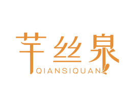芊丝泉 第3类化妆品商标图样