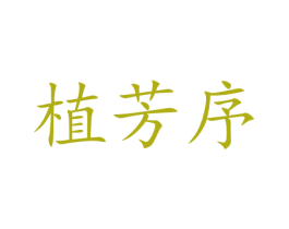 植芳序 第3类化妆品商标图样