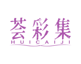 荟彩集 第3类化妆品商标图样