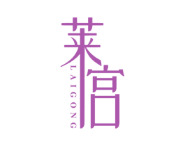 莱宫 第3类化妆品商标图样