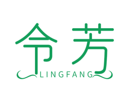 令芳 第3类化妆品商标图样