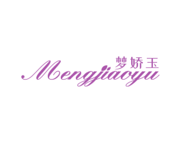 梦娇玉 第3类化妆品商标图样
