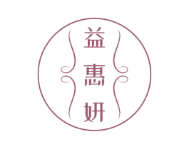 益惠妍 第3类化妆品商标图样