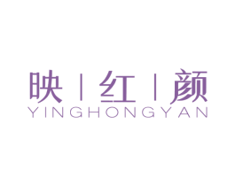 映红颜 第3类化妆品商标图样